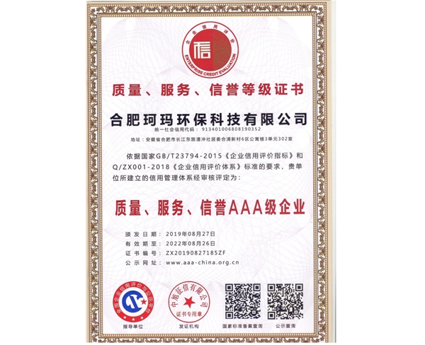 質(zhì)量、服務(wù)、信譽(yù)AAA級(jí)企業(yè)